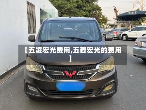【五凌宏光费用,五菱宏光的费用】