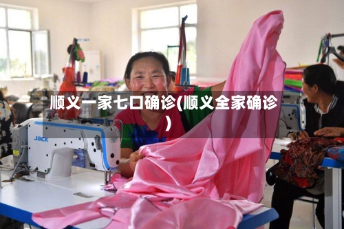 顺义一家七口确诊(顺义全家确诊)