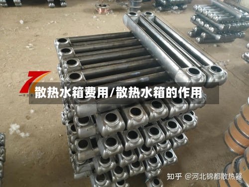 散热水箱费用/散热水箱的作用-第2张图片