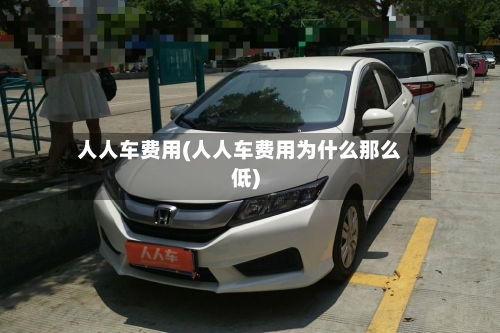 人人车费用(人人车费用为什么那么低)-第2张图片