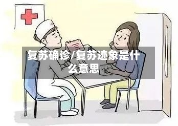 复苏确诊/复苏迹象是什么意思-第2张图片
