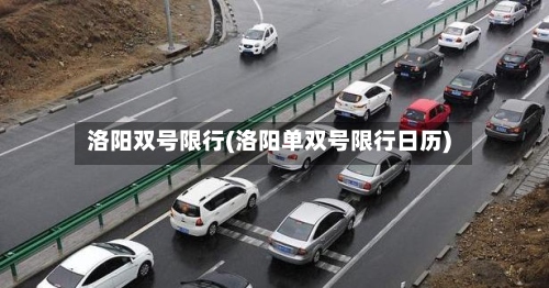 洛阳双号限行(洛阳单双号限行日历)