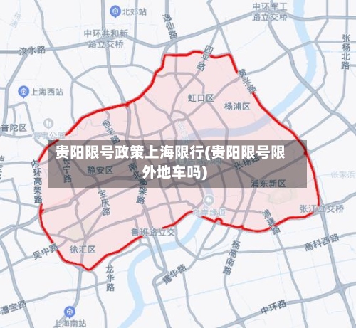 贵阳限号政策上海限行(贵阳限号限外地车吗)-第2张图片