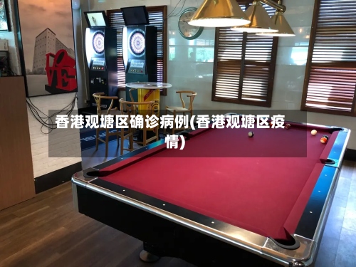 香港观塘区确诊病例(香港观塘区疫情)