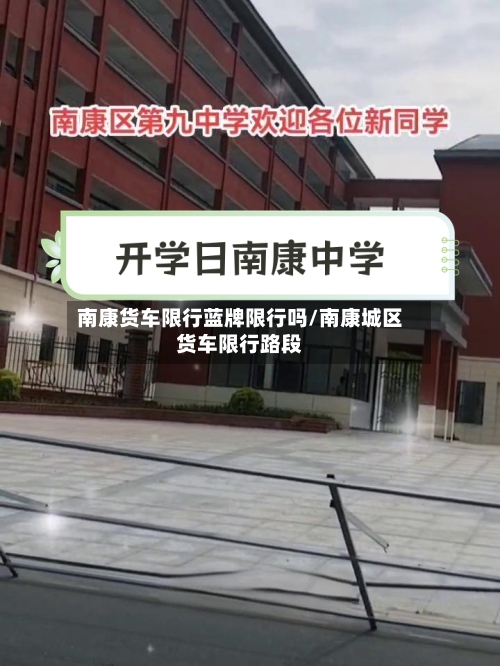 南康货车限行蓝牌限行吗/南康城区货车限行路段