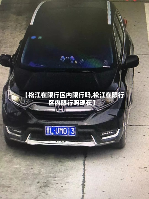 【松江在限行区内限行吗,松江在限行区内限行吗现在】