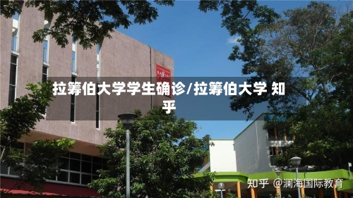 拉筹伯大学学生确诊/拉筹伯大学 知乎