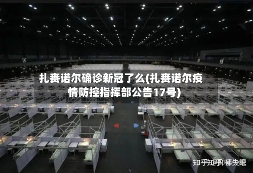 扎赉诺尔确诊新冠了么(扎赉诺尔疫情防控指挥部公告17号)