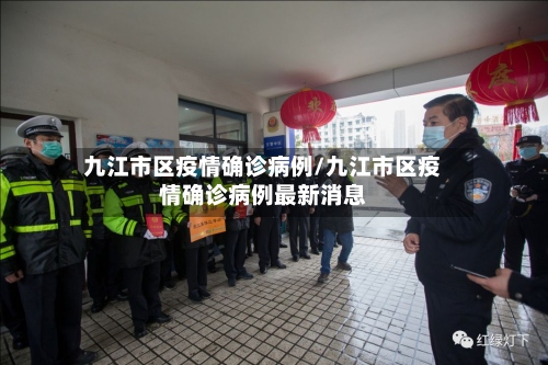 九江市区疫情确诊病例/九江市区疫情确诊病例最新消息-第3张图片