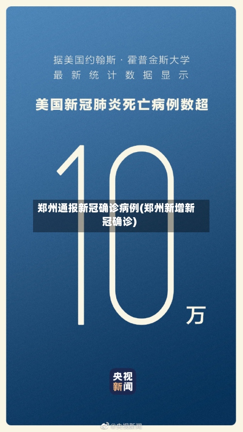郑州通报新冠确诊病例(郑州新增新冠确诊)