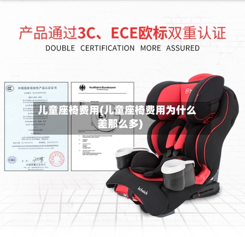 儿童座椅费用(儿童座椅费用为什么差那么多)-第2张图片