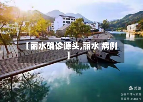 【丽水确诊源头,丽水 病例】