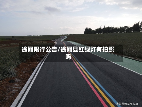 徐闻限行公告/徐闻县红绿灯有拍照吗-第2张图片