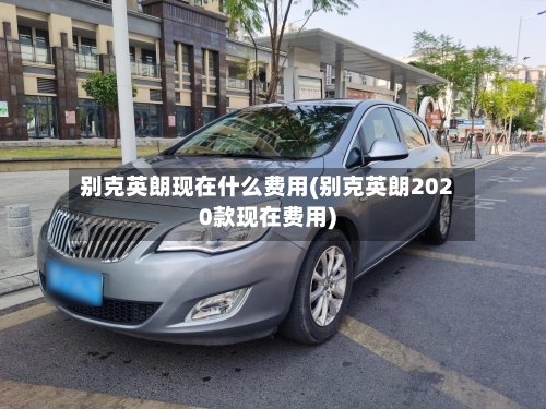 别克英朗现在什么费用(别克英朗2020款现在费用)-第2张图片