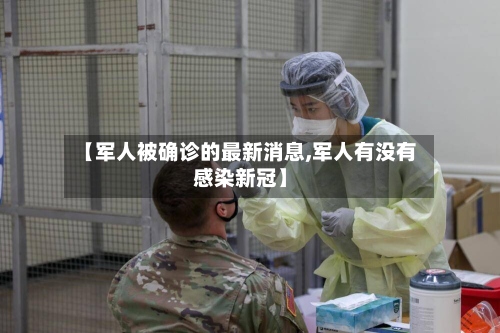 【军人被确诊的最新消息,军人有没有感染新冠】-第2张图片