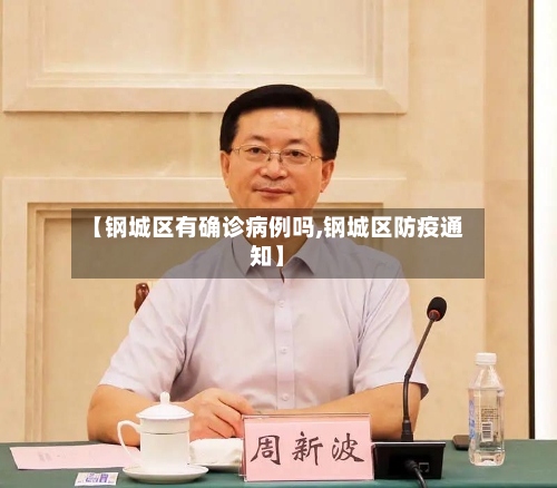 【钢城区有确诊病例吗,钢城区防疫通知】