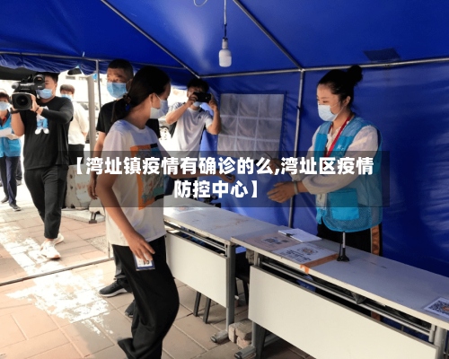 【湾址镇疫情有确诊的么,湾址区疫情防控中心】