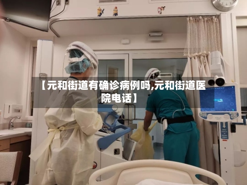 【元和街道有确诊病例吗,元和街道医院电话】