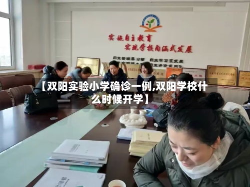 【双阳实验小学确诊一例,双阳学校什么时候开学】-第2张图片
