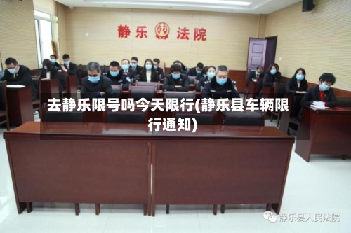 去静乐限号吗今天限行(静乐县车辆限行通知)