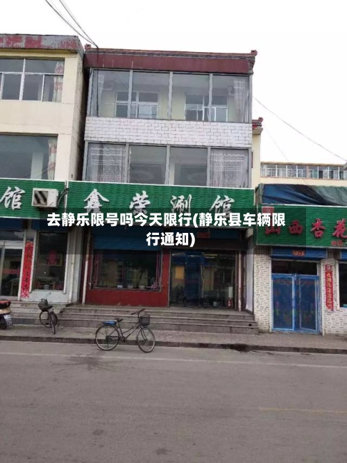 去静乐限号吗今天限行(静乐县车辆限行通知)-第3张图片