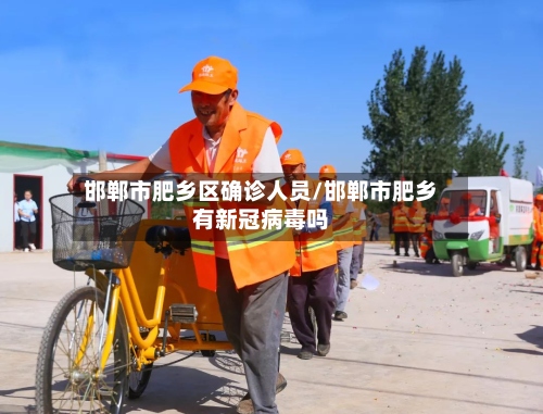 邯郸市肥乡区确诊人员/邯郸市肥乡有新冠病毒吗