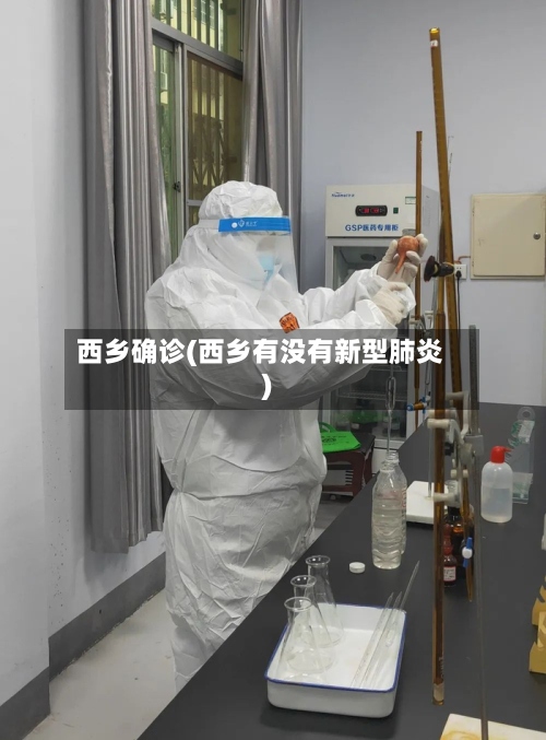 西乡确诊(西乡有没有新型肺炎)