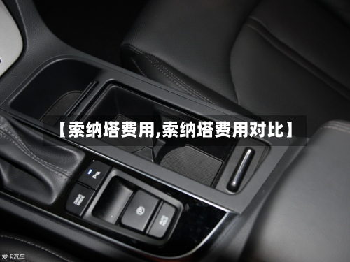 【索纳塔费用,索纳塔费用对比】