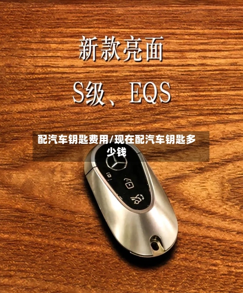 配汽车钥匙费用/现在配汽车钥匙多少钱
