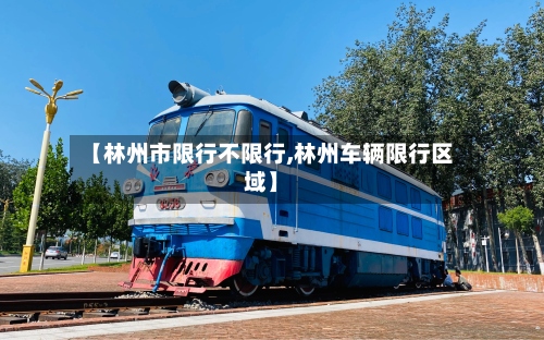 【林州市限行不限行,林州车辆限行区域】