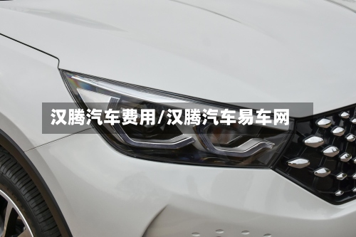 汉腾汽车费用/汉腾汽车易车网-第2张图片