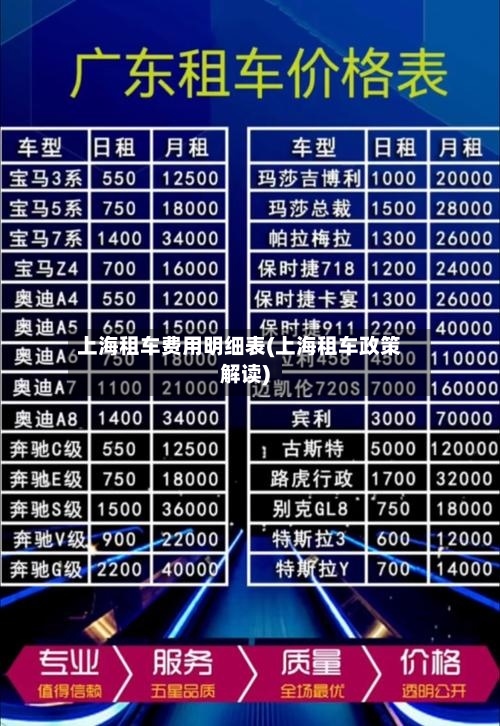 上海租车费用明细表(上海租车政策解读)