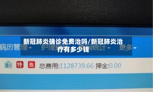 新冠肺炎确诊免费治吗/新冠肺炎治疗有多少钱
