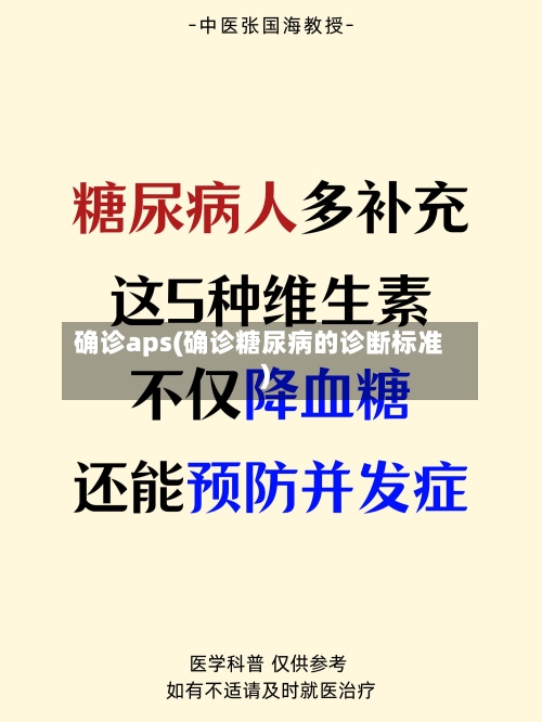 确诊aps(确诊糖尿病的诊断标准)