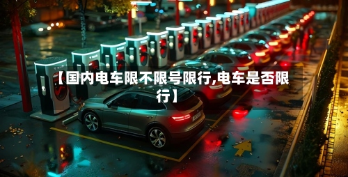 【国内电车限不限号限行,电车是否限行】-第2张图片