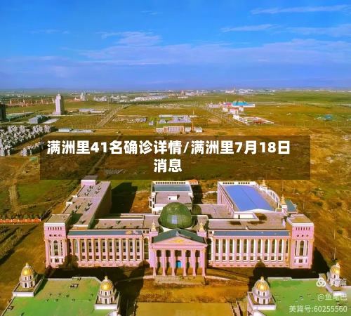 满洲里41名确诊详情/满洲里7月18日消息