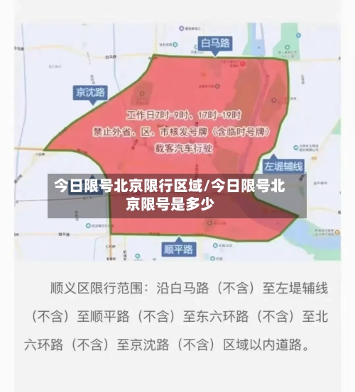 今日限号北京限行区域/今日限号北京限号是多少