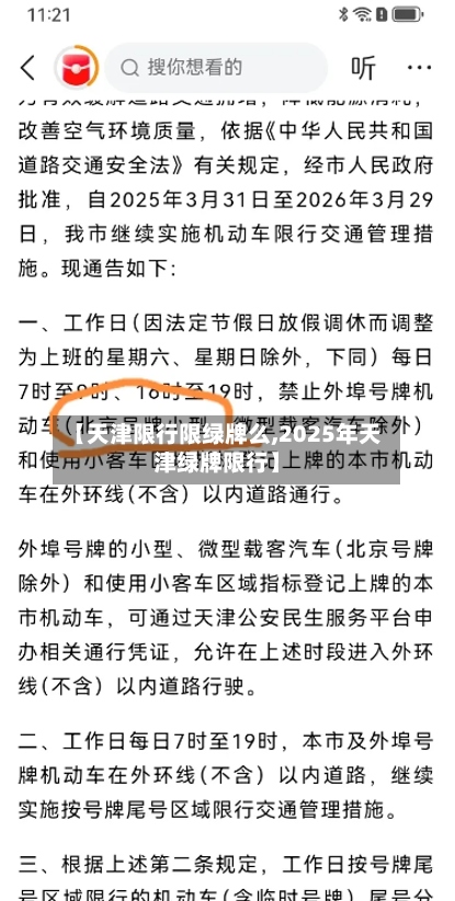 【天津限行限绿牌么,2025年天津绿牌限行】