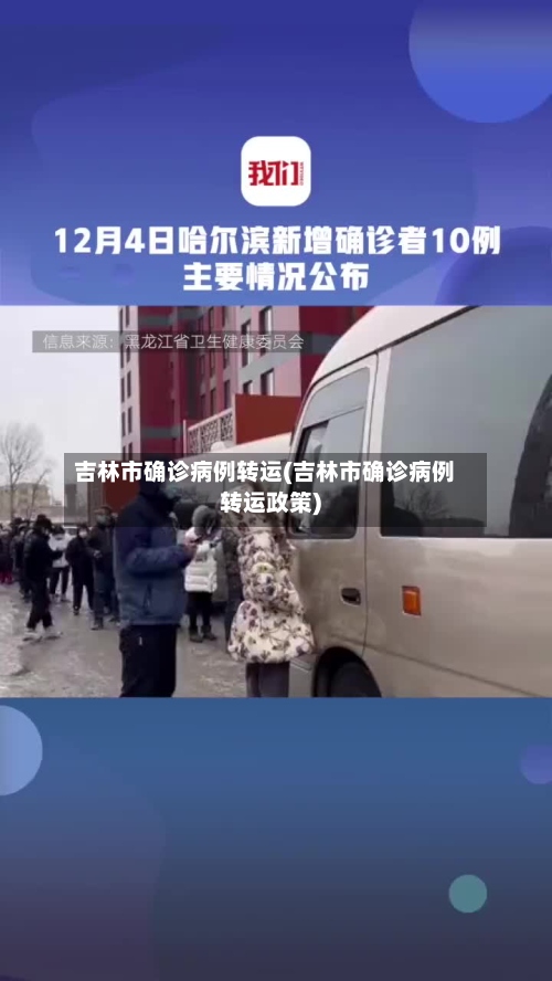 吉林市确诊病例转运(吉林市确诊病例转运政策)-第2张图片