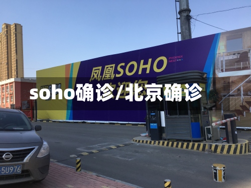 soho确诊/北京确诊