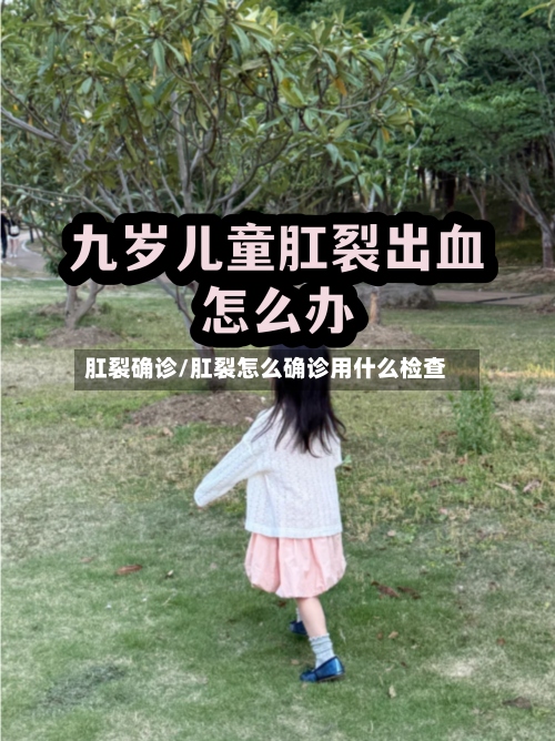 肛裂确诊/肛裂怎么确诊用什么检查-第3张图片