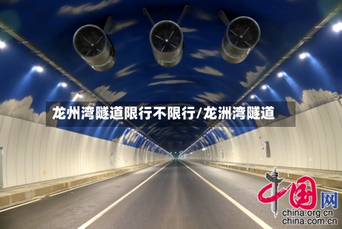 龙州湾隧道限行不限行/龙洲湾隧道