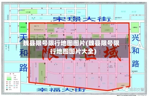 魏县限号限行地图图片(魏县限号限行地图图片大全)-第2张图片