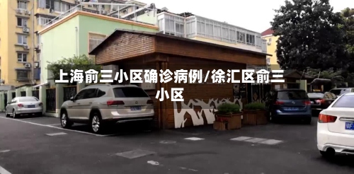 上海俞三小区确诊病例/徐汇区俞三小区