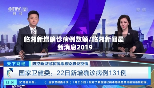 临湘新增确诊病例数额/临湘新闻最新消息2019