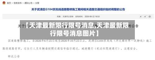 【天津最新限行限号消息,天津最新限行限号消息图片】-第3张图片
