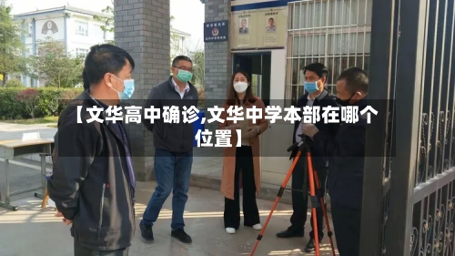 【文华高中确诊,文华中学本部在哪个位置】-第3张图片
