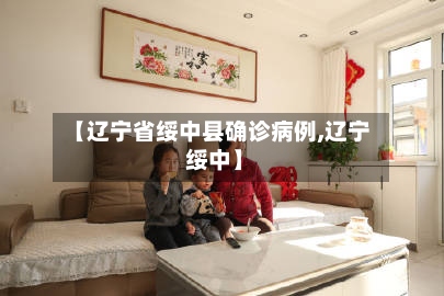【辽宁省绥中县确诊病例,辽宁 绥中】-第2张图片