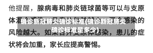 确诊新冠肺炎确诊标准(确诊新冠肺炎确诊标准是多少)