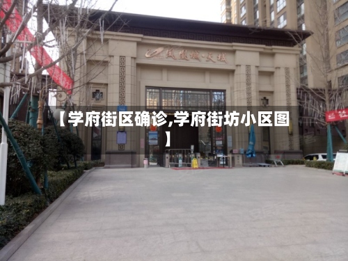 【学府街区确诊,学府街坊小区图】-第2张图片